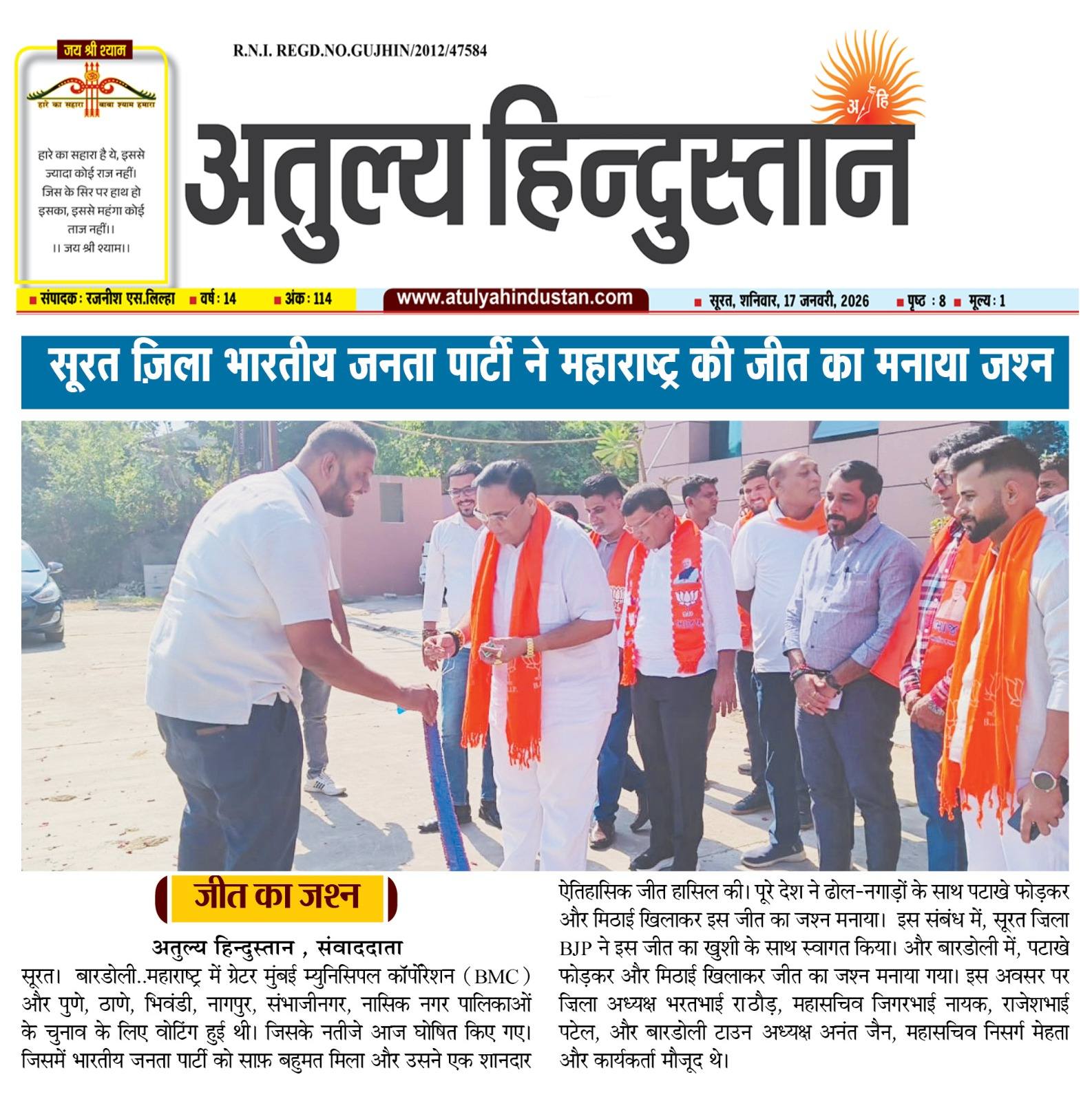 તા.૧૬-૦૧-૨૦૨૬ ના રોજ મહારાષ્ટ્રની બૃહદ મુંબઈ મહાનગર પાલિકા સહિત પુણે, નાગપુર અને સંભાજીનગર જેવી મહત્વની પાલિકાઓમાં ભારતીય જનતા પાર્ટીએ મેળવેલા ભવ્ય વિજયનો જશ્ન દક્ષિણ ગુજરાતમાં પણ જોવા મળ્યો હતો. સુરત જિલ્લા ભાજપ દ્વારા બારડોલી ખાતે આ ઐતિહાસિક જીતને હર્ષોલ્લાસ સાથે વધાવી લેવામાં આવી હતી.